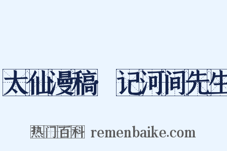 太仙漫稿·记河间先生是什么意思的图片